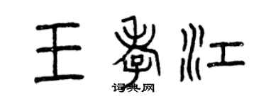 曾慶福王孝江篆書個性簽名怎么寫