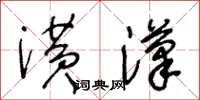 王冬齡潢漢草書怎么寫