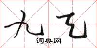 駱恆光九天草書怎么寫