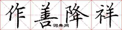 丁謙作善降祥楷書怎么寫