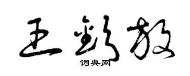曾慶福王欽放草書個性簽名怎么寫
