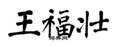 翁闓運王福壯楷書個性簽名怎么寫