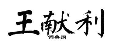 翁闓運王獻利楷書個性簽名怎么寫
