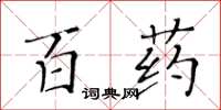 黃華生百藥楷書怎么寫