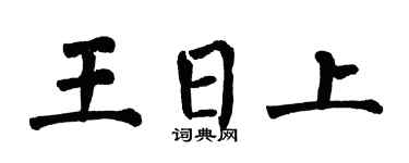 翁闓運王日上楷書個性簽名怎么寫