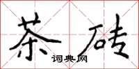 侯登峰茶磚楷書怎么寫