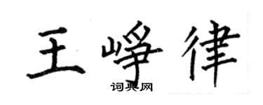 何伯昌王崢律楷書個性簽名怎么寫