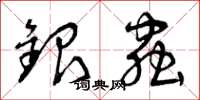 曾慶福銀蟲草書怎么寫