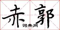 周炳元赤郭楷書怎么寫