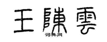 曾慶福王陳雲篆書個性簽名怎么寫