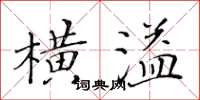 黃華生橫溢楷書怎么寫