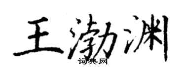 丁謙王渤淵楷書個性簽名怎么寫