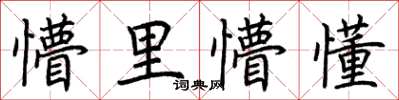 荊霄鵬懵里懵懂楷書怎么寫