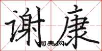 駱恆光謝康楷書怎么寫