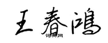 王正良王春鴻行書個性簽名怎么寫