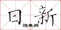 黃華生日新楷書怎么寫
