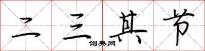 荊霄鵬二三其節行書怎么寫