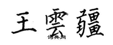 何伯昌王雲疆楷書個性簽名怎么寫