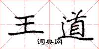 袁強王道楷書怎么寫