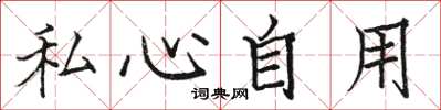駱恆光私心自用楷書怎么寫