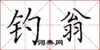 田英章釣翁楷書怎么寫