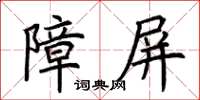 荊霄鵬障屏楷書怎么寫