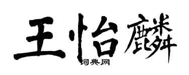 翁闓運王怡麟楷書個性簽名怎么寫