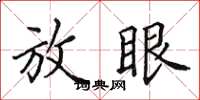 田英章放眼楷書怎么寫