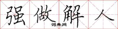 田英章強做解人楷書怎么寫