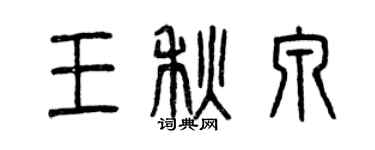 曾慶福王秋泉篆書個性簽名怎么寫