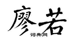 翁闓運廖若楷書個性簽名怎么寫