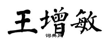 翁闓運王增敏楷書個性簽名怎么寫