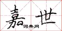 侯登峰嘉世楷書怎么寫
