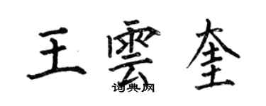 何伯昌王雲奎楷書個性簽名怎么寫