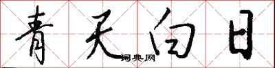 錢沛雲青天白日行書怎么寫