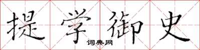 黃華生提學御史楷書怎么寫