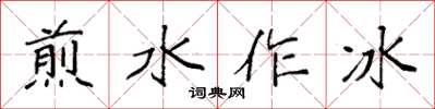 袁強煎水作冰楷書怎么寫