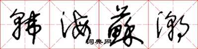 王冬齡韓海蘇潮草書怎么寫