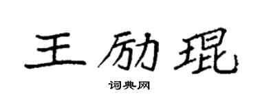 袁強王勵琨楷書個性簽名怎么寫