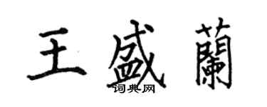 何伯昌王盛蘭楷書個性簽名怎么寫