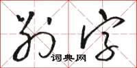 駱恆光別字草書怎么寫