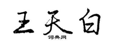 曾慶福王天白行書個性簽名怎么寫