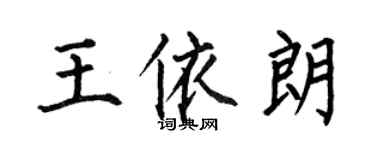 何伯昌王依朗楷書個性簽名怎么寫