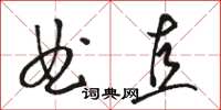 駱恆光曲直草書怎么寫