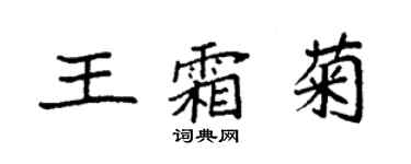 袁強王霜菊楷書個性簽名怎么寫