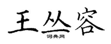 丁謙王叢容楷書個性簽名怎么寫