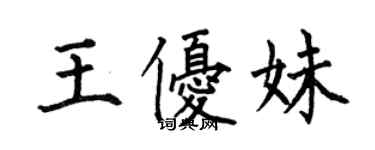 何伯昌王優妹楷書個性簽名怎么寫