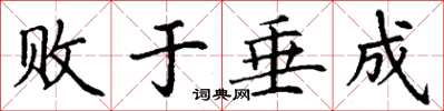 丁謙敗於垂成楷書怎么寫