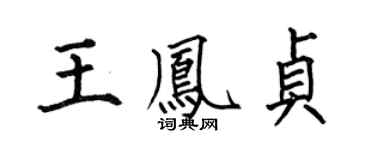 何伯昌王鳳貞楷書個性簽名怎么寫