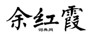 翁闓運余紅霞楷書個性簽名怎么寫